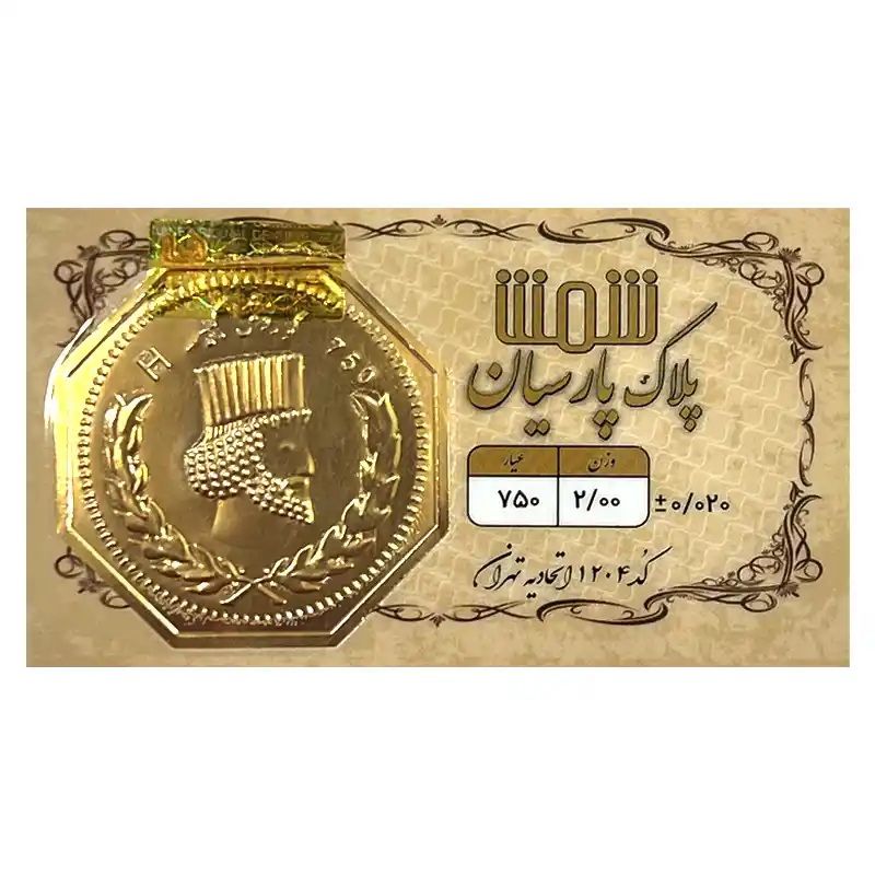 شمش طلا 18 عیار  پلاک پارسیان مدل 2000